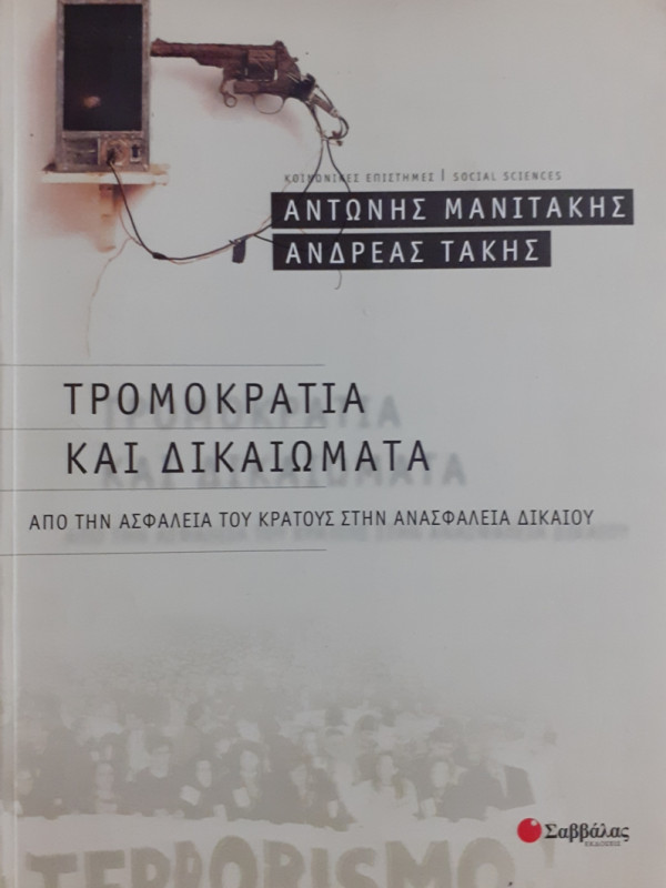 ΤΡΟΜΟΚΡΑΤΙΑ ΚΑΙ ΔΙΚΑΙΩΜΑΤΑ ΑΠΟ ΤΗΝ ΑΣΦΑΛΕΙΑ ΤΟΥ ΚΡΑΤΟΥΣ ΣΤΗΝ ΑΝΑΣΦΑΛΕΙΑ ΔΙΚΑΙΟΥ