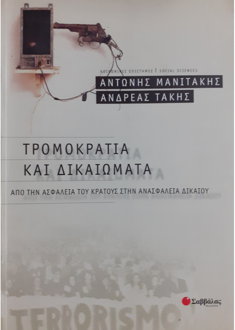 ΤΡΟΜΟΚΡΑΤΙΑ ΚΑΙ ΔΙΚΑΙΩΜΑΤΑ ΑΠΟ ΤΗΝ ΑΣΦΑΛΕΙΑ ΤΟΥ ΚΡΑΤΟΥΣ ΣΤΗΝ ΑΝΑΣΦΑΛΕΙΑ ΔΙΚΑΙΟΥ