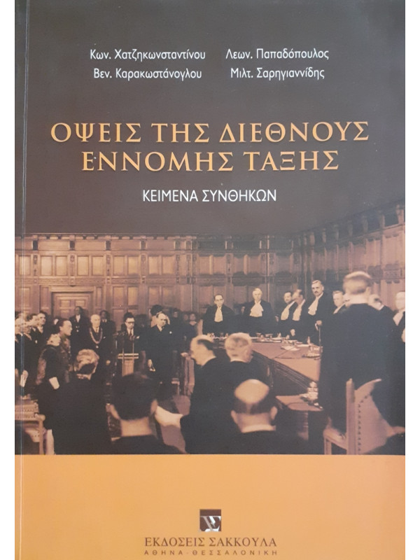 ΟΨΕΙΣ ΤΗΣ ΔΙΕΘΝΟΥΣ ΕΝΝΟΜΗΣ ΤΑΞΗΣ