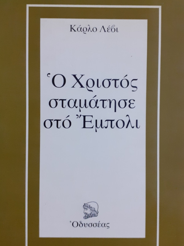 Ο Χριστός σταμάτησε στο Έμπολι