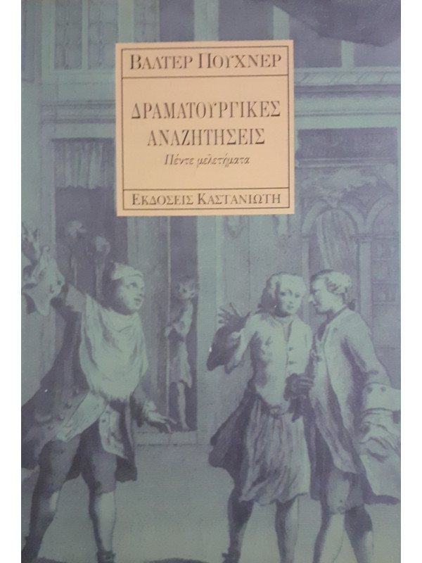 ΔΡΑΜΑΤΟΥΡΓΙΚΕΣ ΑΝΑΖΗΤΗΣΕΙΣ