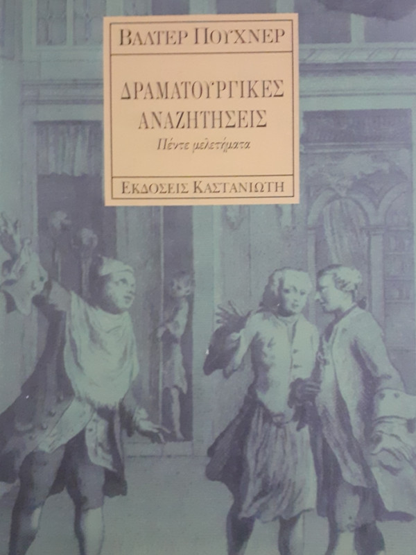 ΔΡΑΜΑΤΟΥΡΓΙΚΕΣ ΑΝΑΖΗΤΗΣΕΙΣ