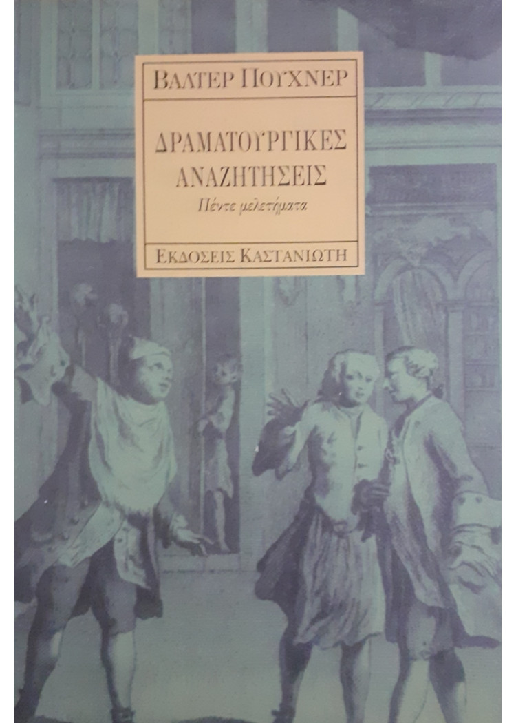 ΔΡΑΜΑΤΟΥΡΓΙΚΕΣ ΑΝΑΖΗΤΗΣΕΙΣ