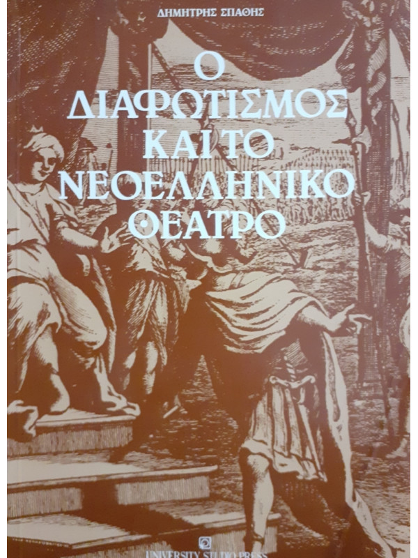 Ο ΔΙΑΦΩΤΙΣΜΟΣ ΚΑΙ ΤΟ ΝΕΟΕΛΛΗΝΙΚΟ ΘΕΑΤΡΟ