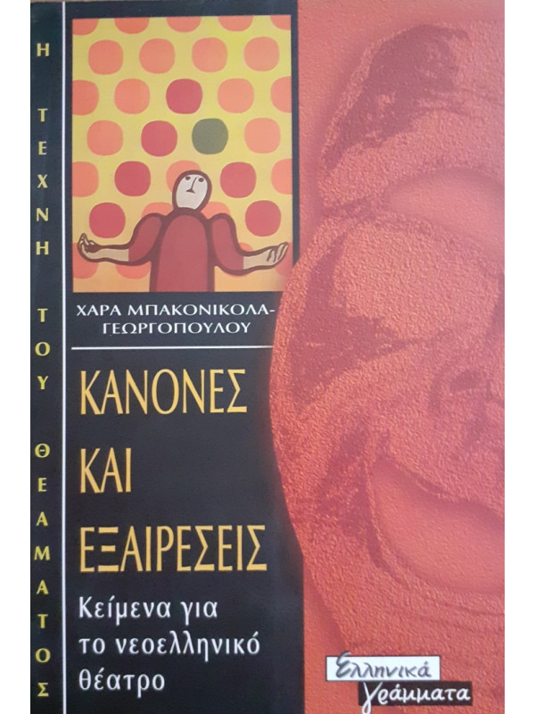 ΚΑΝΟΝΕΣ ΚΑΙ ΕΞΑΙΡΕΣΕΙΣ