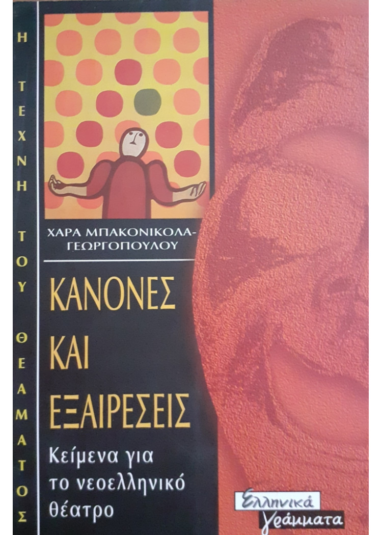 ΚΑΝΟΝΕΣ ΚΑΙ ΕΞΑΙΡΕΣΕΙΣ