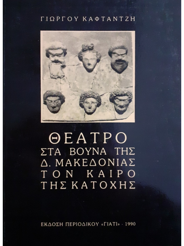 ΘΕΑΤΡΟ ΣΤΑ ΒΟΥΝΑ ΤΗΣ Δ.ΜΑΚΕΔΟΝΙΑΣ ΤΟΝ ΚΑΙΡΟ ΤΗΣ ΚΑΤΟΧΗΣ