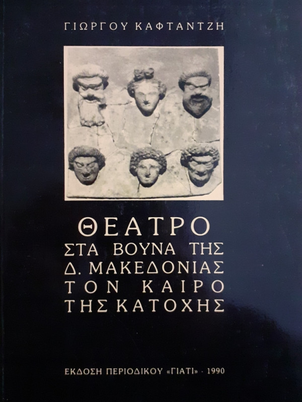 ΘΕΑΤΡΟ ΣΤΑ ΒΟΥΝΑ ΤΗΣ Δ.ΜΑΚΕΔΟΝΙΑΣ ΤΟΝ ΚΑΙΡΟ ΤΗΣ ΚΑΤΟΧΗΣ