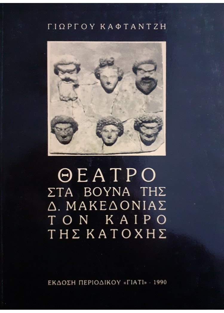 ΘΕΑΤΡΟ ΣΤΑ ΒΟΥΝΑ ΤΗΣ Δ.ΜΑΚΕΔΟΝΙΑΣ ΤΟΝ ΚΑΙΡΟ ΤΗΣ ΚΑΤΟΧΗΣ