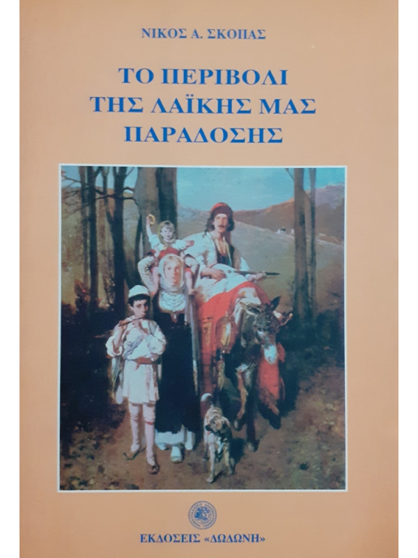 ΤΟ ΠΕΡΙΒΟΛΙ ΤΗΣ ΛΑΪΚΗΣ ΜΑΣ ΠΑΡΑΔΟΣΗΣ