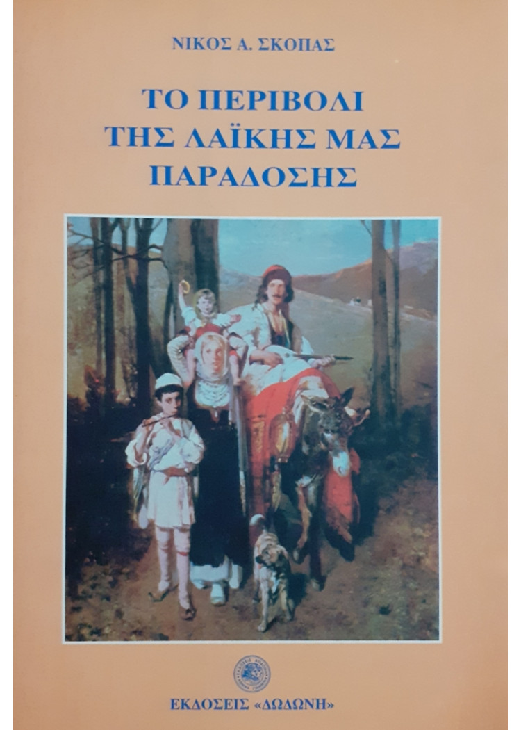 ΤΟ ΠΕΡΙΒΟΛΙ ΤΗΣ ΛΑΪΚΗΣ ΜΑΣ ΠΑΡΑΔΟΣΗΣ