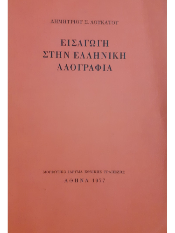 ΕΙΣΑΓΩΓΗ ΣΤΗΝ ΕΛΛΗΝΙΚΗ ΛΑΟΓΡΑΦΙΑ