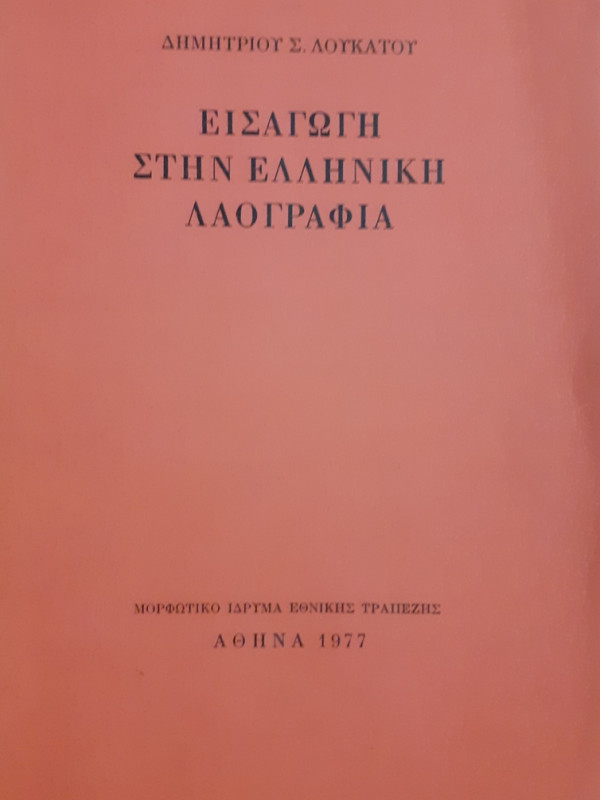 ΕΙΣΑΓΩΓΗ ΣΤΗΝ ΕΛΛΗΝΙΚΗ ΛΑΟΓΡΑΦΙΑ