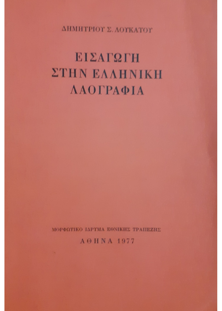 ΕΙΣΑΓΩΓΗ ΣΤΗΝ ΕΛΛΗΝΙΚΗ ΛΑΟΓΡΑΦΙΑ