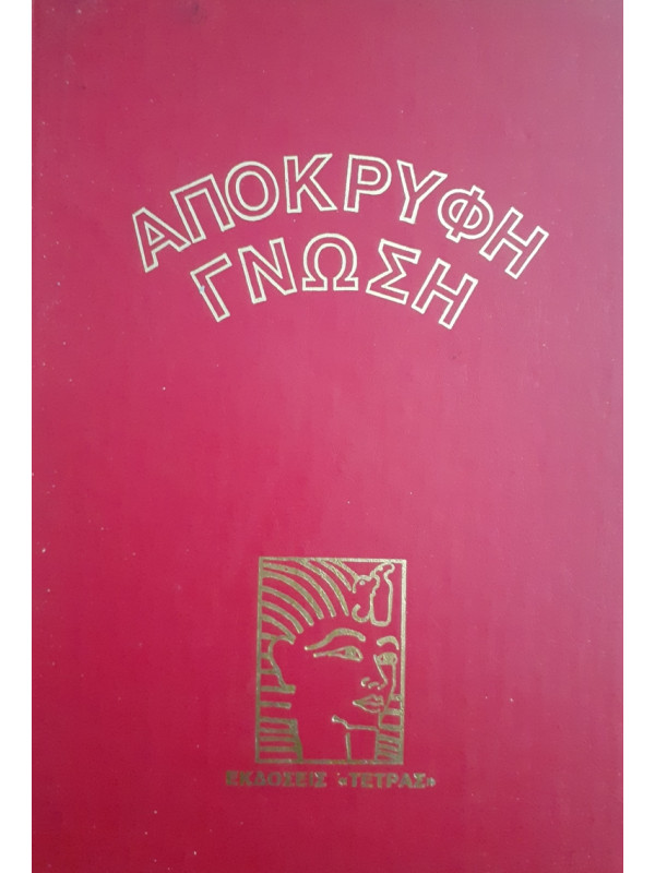 ΑΠΟΚΡΥΦΗ ΓΝΩΣΗ