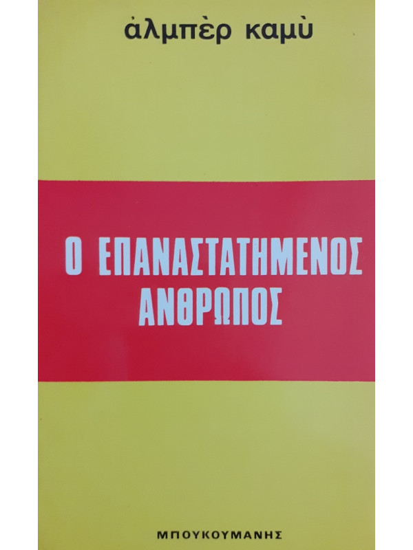 Ο ΕΠΑΝΑΣΤΑΤΗΜΕΝΟΣ ΑΝΘΡΩΠΟΣ