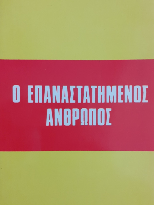 Ο ΕΠΑΝΑΣΤΑΤΗΜΕΝΟΣ ΑΝΘΡΩΠΟΣ