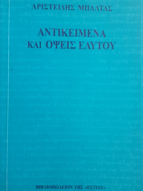 ΑΝΤΙΚΕΙΜΕΝΑ ΚΑΙ ΟΨΕΙΣ ΕΑΥΤΟΥ