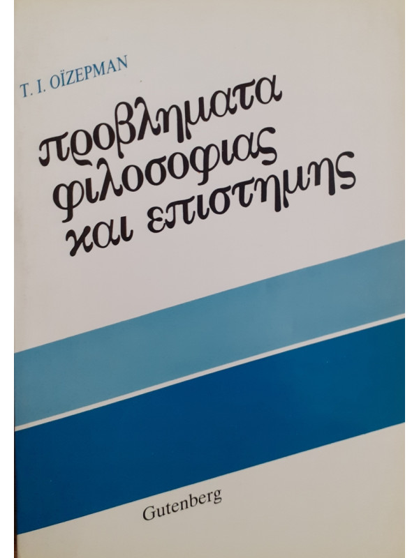 προβλήματα φιλοσοφίας και επιστήμης