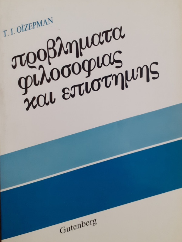 προβλήματα φιλοσοφίας και επιστήμης