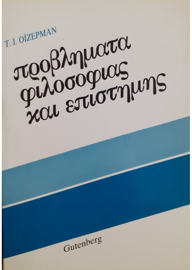 προβλήματα φιλοσοφίας και επιστήμης