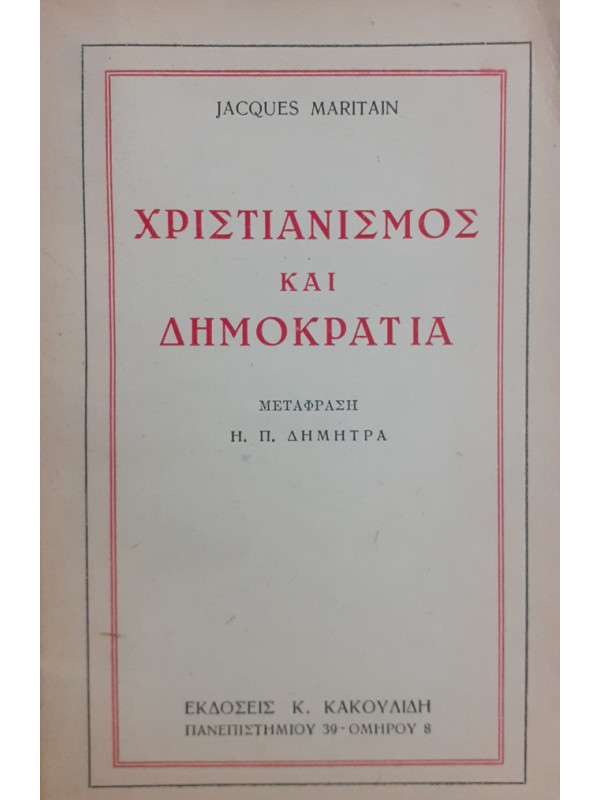 ΧΡΙΣΤΙΑΝΙΣΜΟΣ ΚΑΙ ΔΗΜΟΚΡΑΤΙΑ