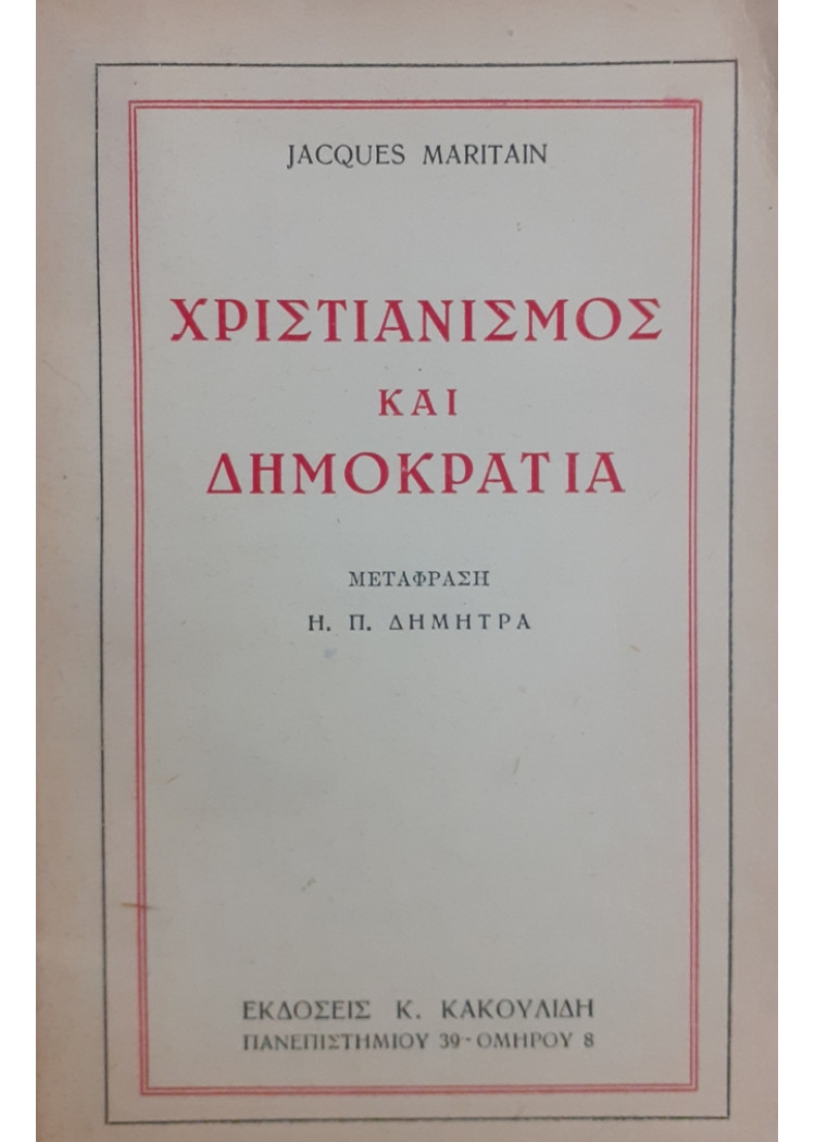 ΧΡΙΣΤΙΑΝΙΣΜΟΣ ΚΑΙ ΔΗΜΟΚΡΑΤΙΑ