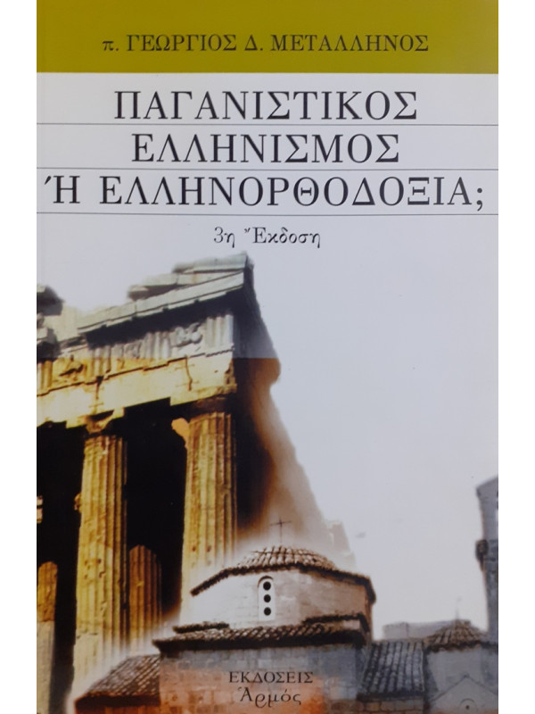 ΠΑΓΑΝΙΣΤΙΚΟΣ ΕΛΛΗΝΙΣΜΟΣ Ή ΕΛΛΗΝΟΡΘΟΔΟΞΙΑ;