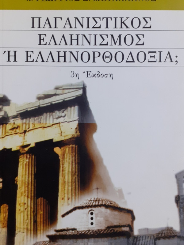 ΠΑΓΑΝΙΣΤΙΚΟΣ ΕΛΛΗΝΙΣΜΟΣ Ή ΕΛΛΗΝΟΡΘΟΔΟΞΙΑ;