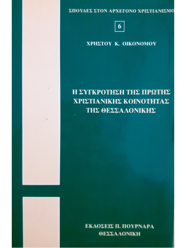 Η ΣΥΓΚΡΟΤΗΣΗ ΤΗΣ ΠΡΩΤΗΣ ΧΡΙΣΤΙΑΝΙΚΗΣ ΚΟΙΝΟΤΗΤΑΣ ΤΗΣ ΘΕΣΣΑΛΟΝΙΚΗΣ