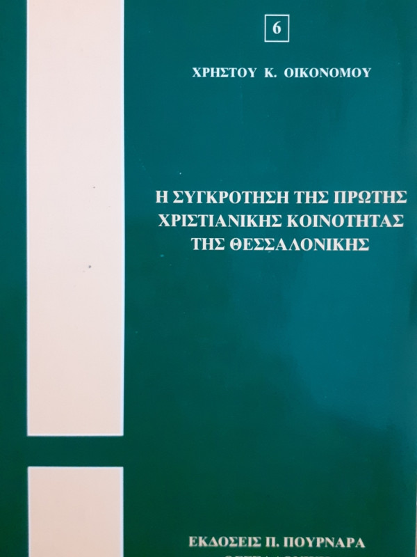 Η ΣΥΓΚΡΟΤΗΣΗ ΤΗΣ ΠΡΩΤΗΣ ΧΡΙΣΤΙΑΝΙΚΗΣ ΚΟΙΝΟΤΗΤΑΣ ΤΗΣ ΘΕΣΣΑΛΟΝΙΚΗΣ