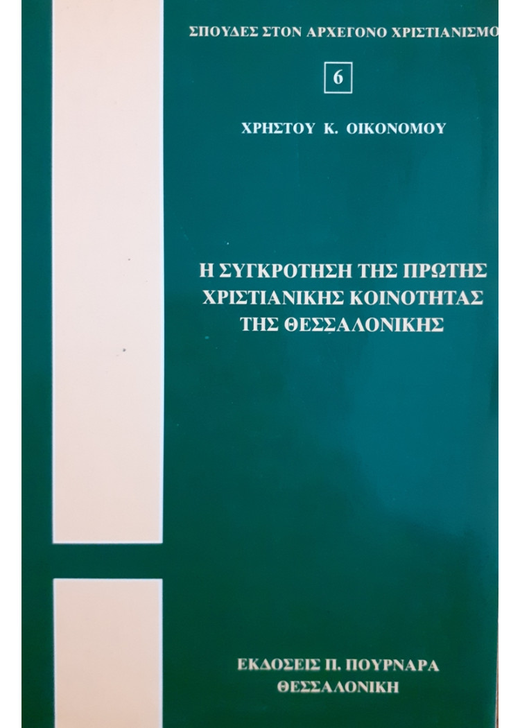 Η ΣΥΓΚΡΟΤΗΣΗ ΤΗΣ ΠΡΩΤΗΣ ΧΡΙΣΤΙΑΝΙΚΗΣ ΚΟΙΝΟΤΗΤΑΣ ΤΗΣ ΘΕΣΣΑΛΟΝΙΚΗΣ