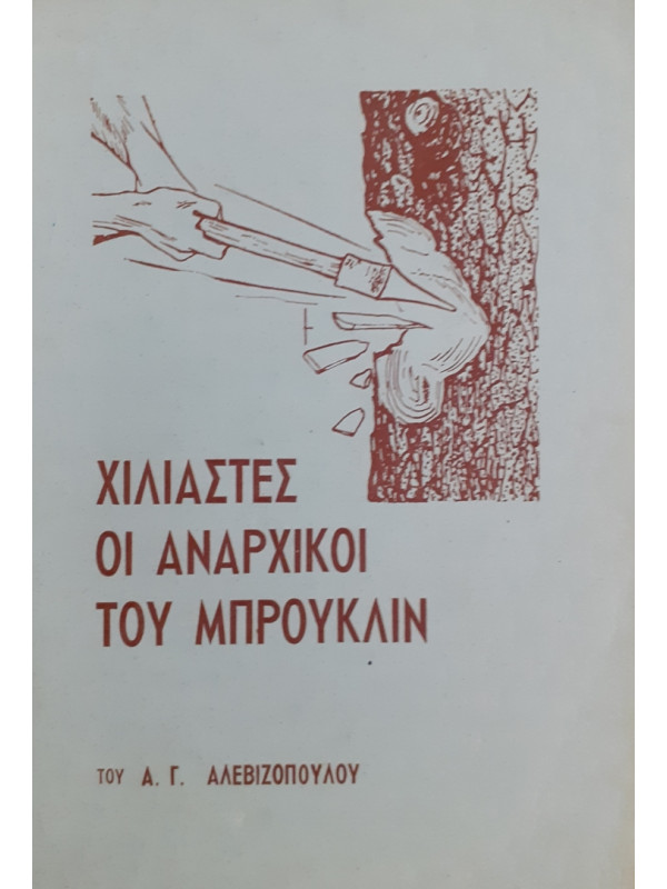 ΧΙΛΙΑΣΤΕΣ ΟΙ ΑΝΑΡΧΙΚΟΙ ΤΟΥ ΜΠΡΟΥΚΛΙΝ