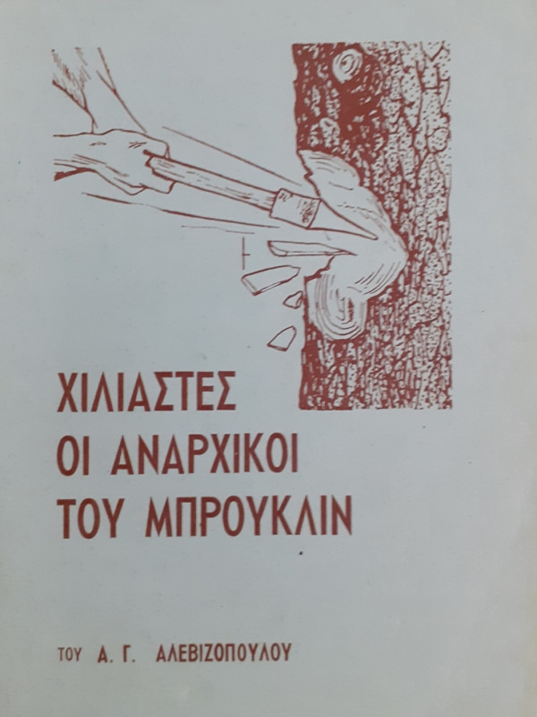 ΧΙΛΙΑΣΤΕΣ ΟΙ ΑΝΑΡΧΙΚΟΙ ΤΟΥ ΜΠΡΟΥΚΛΙΝ