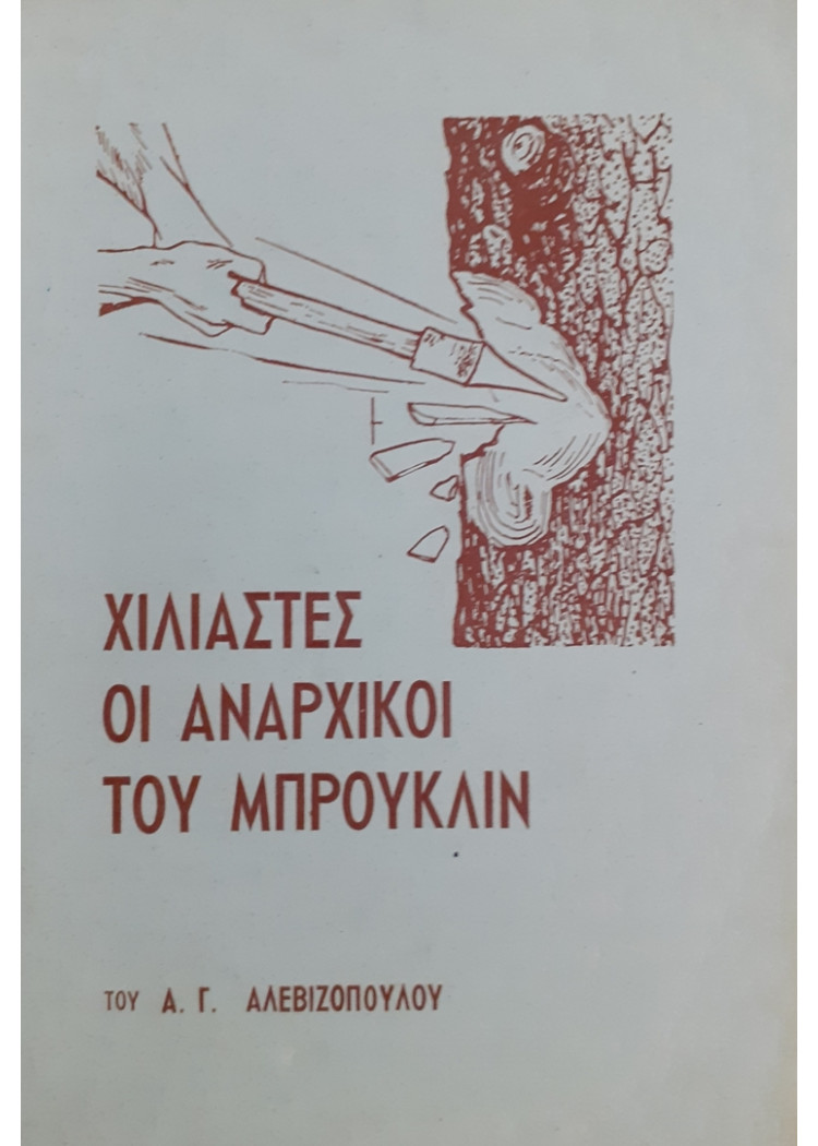 ΧΙΛΙΑΣΤΕΣ ΟΙ ΑΝΑΡΧΙΚΟΙ ΤΟΥ ΜΠΡΟΥΚΛΙΝ