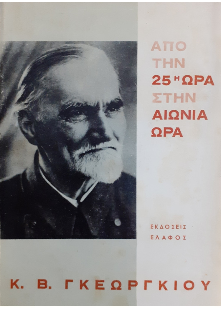 ΑΠΟ ΤΗΝ 25η ΏΡΑ ΣΤΗΝ ΑΙΩΝΙΑ ΩΡΑ