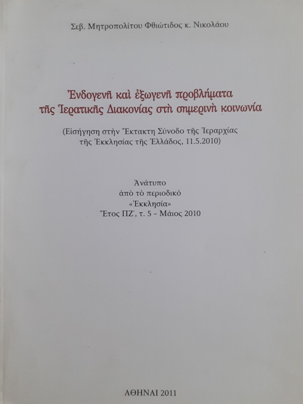 Ενδογενή και εξωγενή προβλήματα της Ιερατικής Διακονίας στη σημερινή κοινωνία