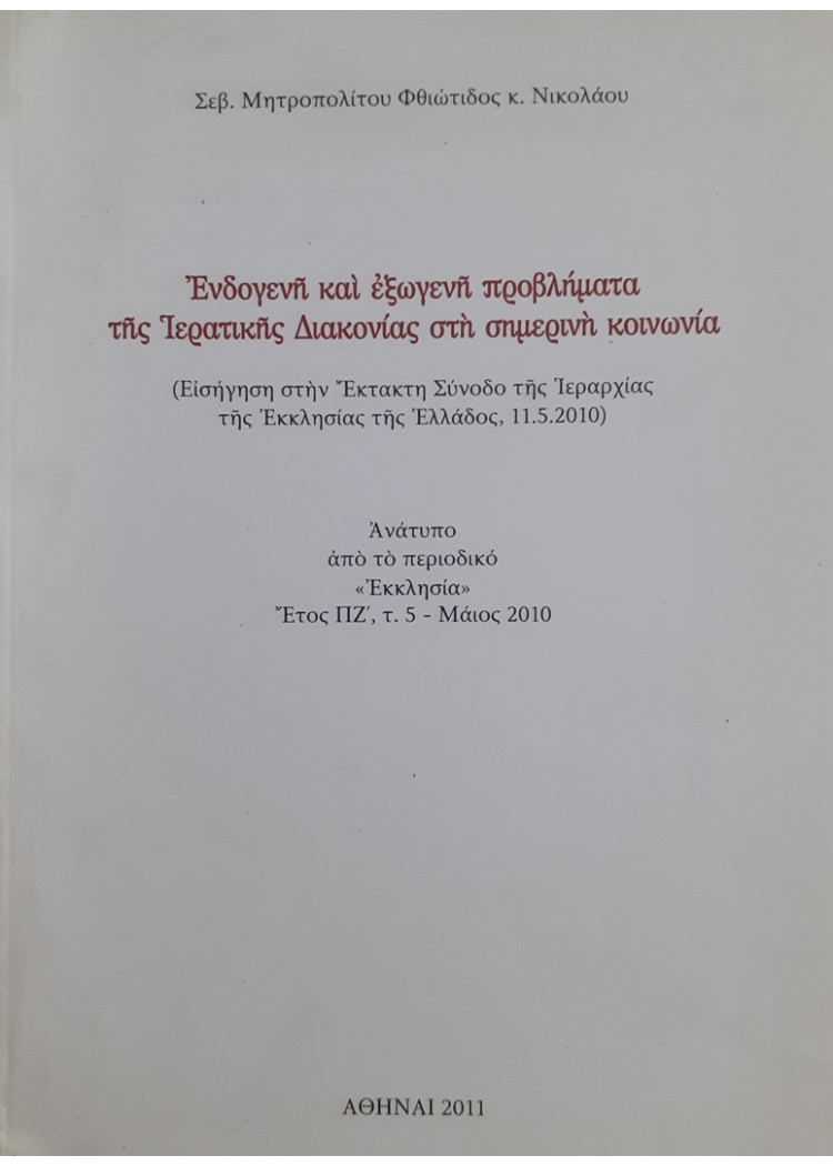 Ενδογενή και εξωγενή προβλήματα της Ιερατικής Διακονίας στη σημερινή κοινωνία