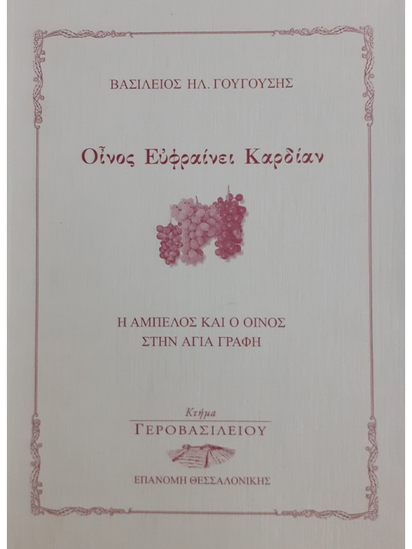 Οίνος Ευφραίνει Καρδίαν Η ΑΜΠΕΛΟΣ ΚΑΙ Ο ΟΙΝΟΣ ΣΤΗΝ ΑΓΙΑ ΓΡΑΦΗ