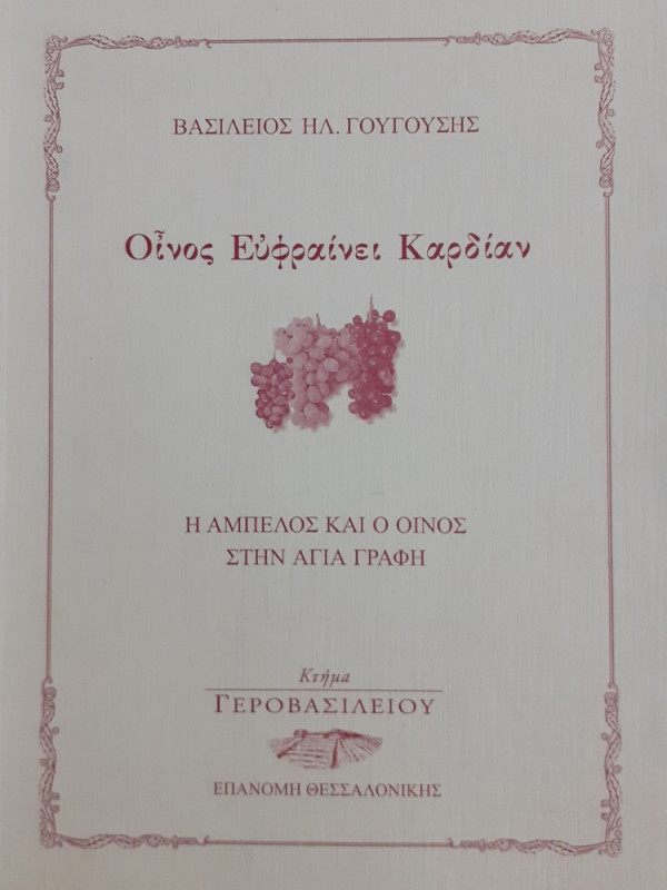 Οίνος Ευφραίνει Καρδίαν Η ΑΜΠΕΛΟΣ ΚΑΙ Ο ΟΙΝΟΣ ΣΤΗΝ ΑΓΙΑ ΓΡΑΦΗ