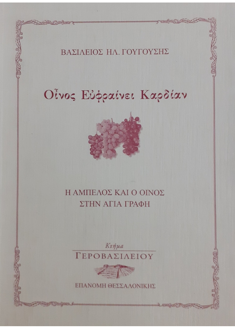 Οίνος Ευφραίνει Καρδίαν Η ΑΜΠΕΛΟΣ ΚΑΙ Ο ΟΙΝΟΣ ΣΤΗΝ ΑΓΙΑ ΓΡΑΦΗ