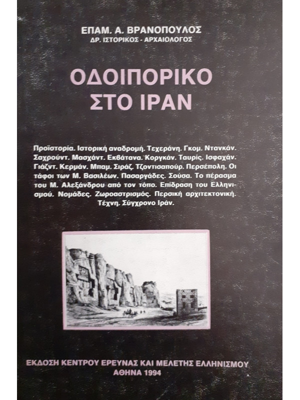 ΟΔΟΙΠΟΡΙΚΟ ΣΤΟ ΙΡΑΝ