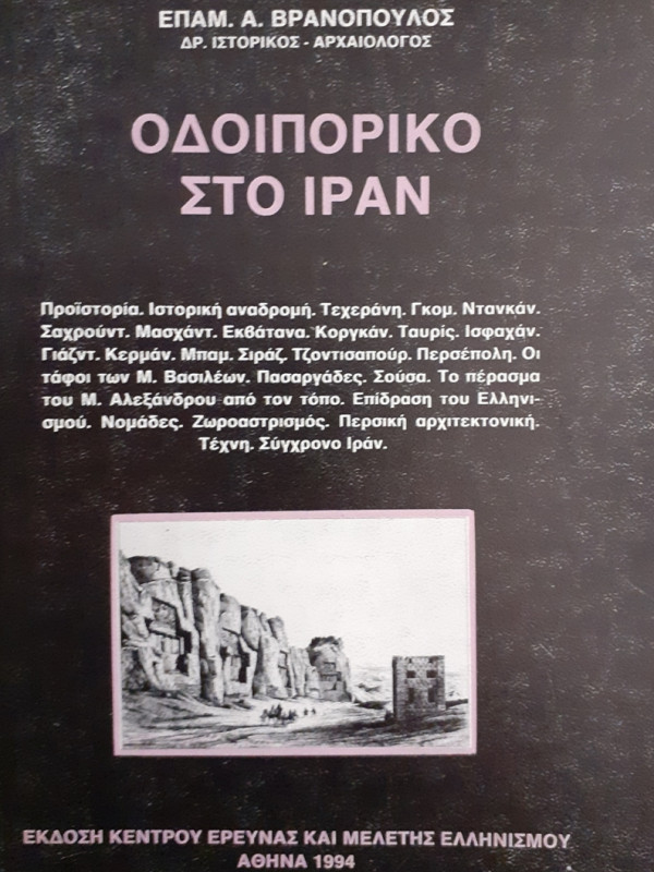 ΟΔΟΙΠΟΡΙΚΟ ΣΤΟ ΙΡΑΝ