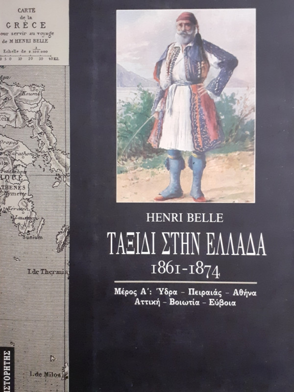 ΤΑΞΙΔΙ ΣΤΗΝ ΕΛΛΑΔΑ 1861-1874