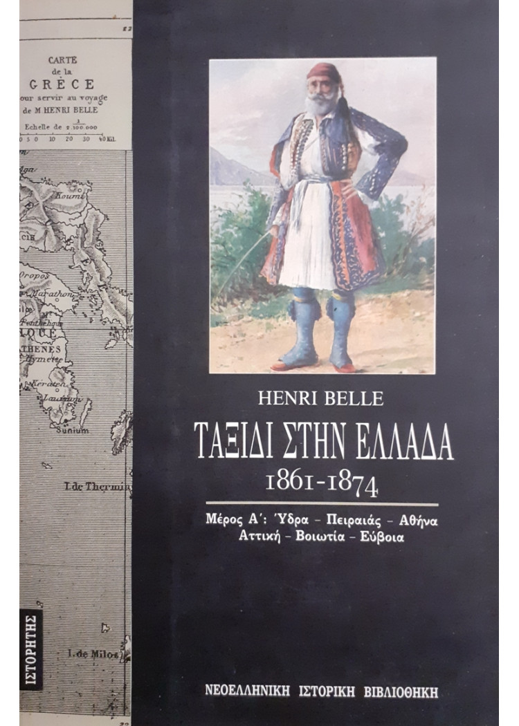 ΤΑΞΙΔΙ ΣΤΗΝ ΕΛΛΑΔΑ 1861-1874