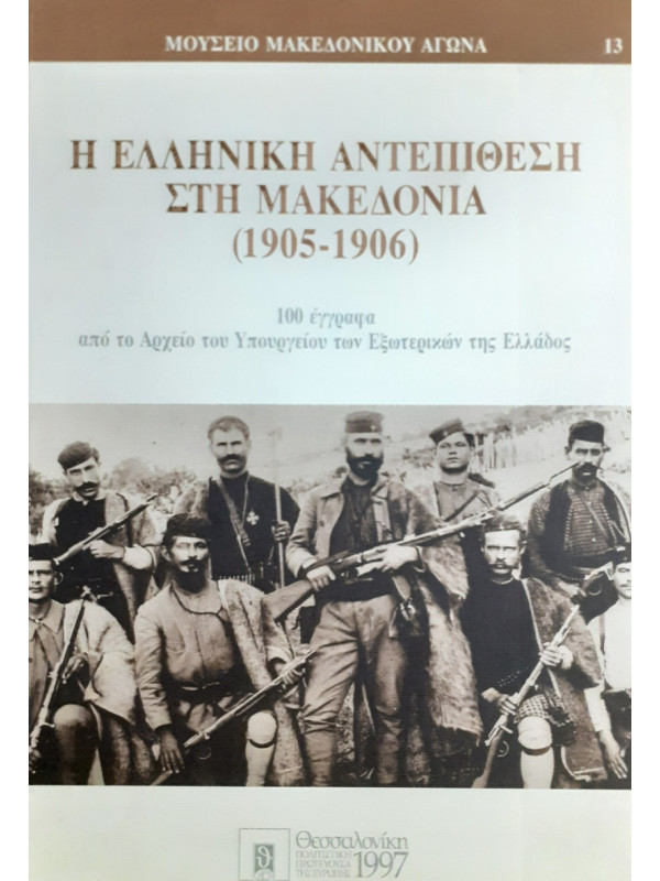 Η ΕΛΛΗΝΙΚΗ ΑΝΤΕΠΙΘΕΣΗ ΣΤΗ ΜΑΚΕΔΟΝΙΑ 1905-1906