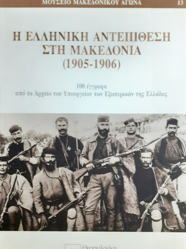 Η ΕΛΛΗΝΙΚΗ ΑΝΤΕΠΙΘΕΣΗ ΣΤΗ ΜΑΚΕΔΟΝΙΑ 1905-1906