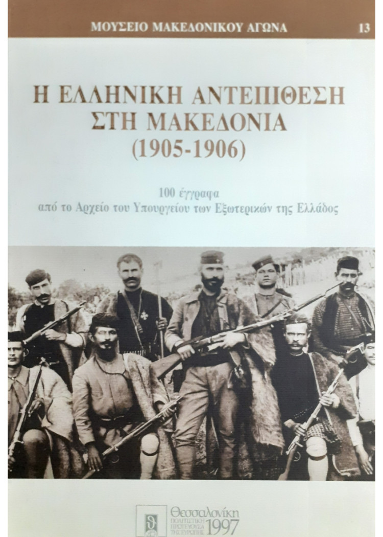 Η ΕΛΛΗΝΙΚΗ ΑΝΤΕΠΙΘΕΣΗ ΣΤΗ ΜΑΚΕΔΟΝΙΑ 1905-1906