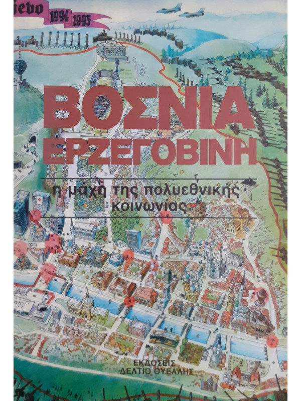 ΒΟΣΝΙΑ ΕΡΖΕΓΟΒΙΝΗ η μάχη της πολυεθνικής κοινωνίας
