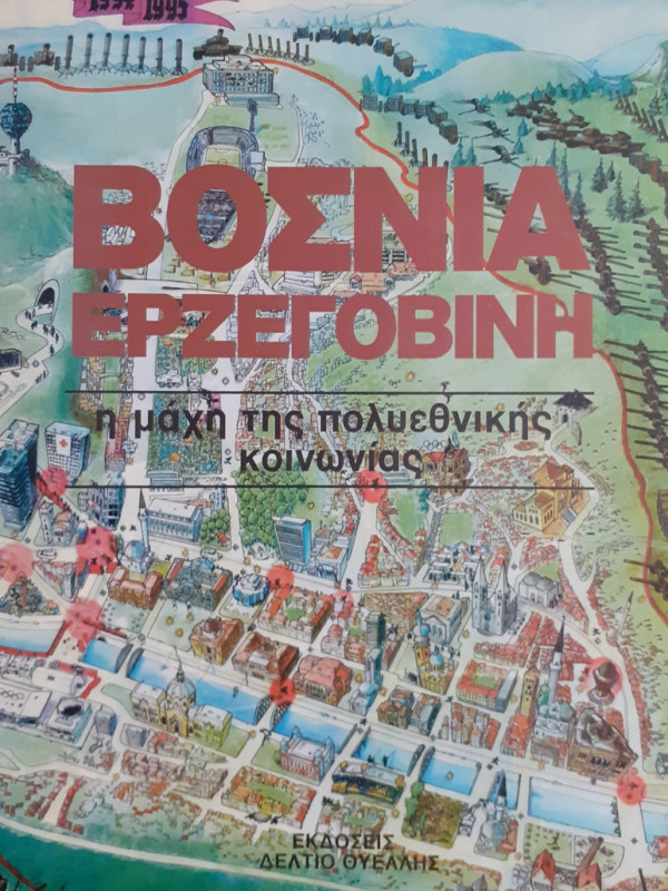 ΒΟΣΝΙΑ ΕΡΖΕΓΟΒΙΝΗ η μάχη της πολυεθνικής κοινωνίας
